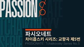 [LIVE🔴] Passionate Orchestra - Tchaikovsky Series: Symphony No. 5 | PASSIONATE: Tchaikovsky Serie...