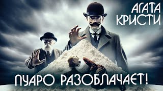 ПУАРО РАЗОБЛАЧАЕТ! - Агата Кристи (Детектив) | Аудиокнига (Рассказ)