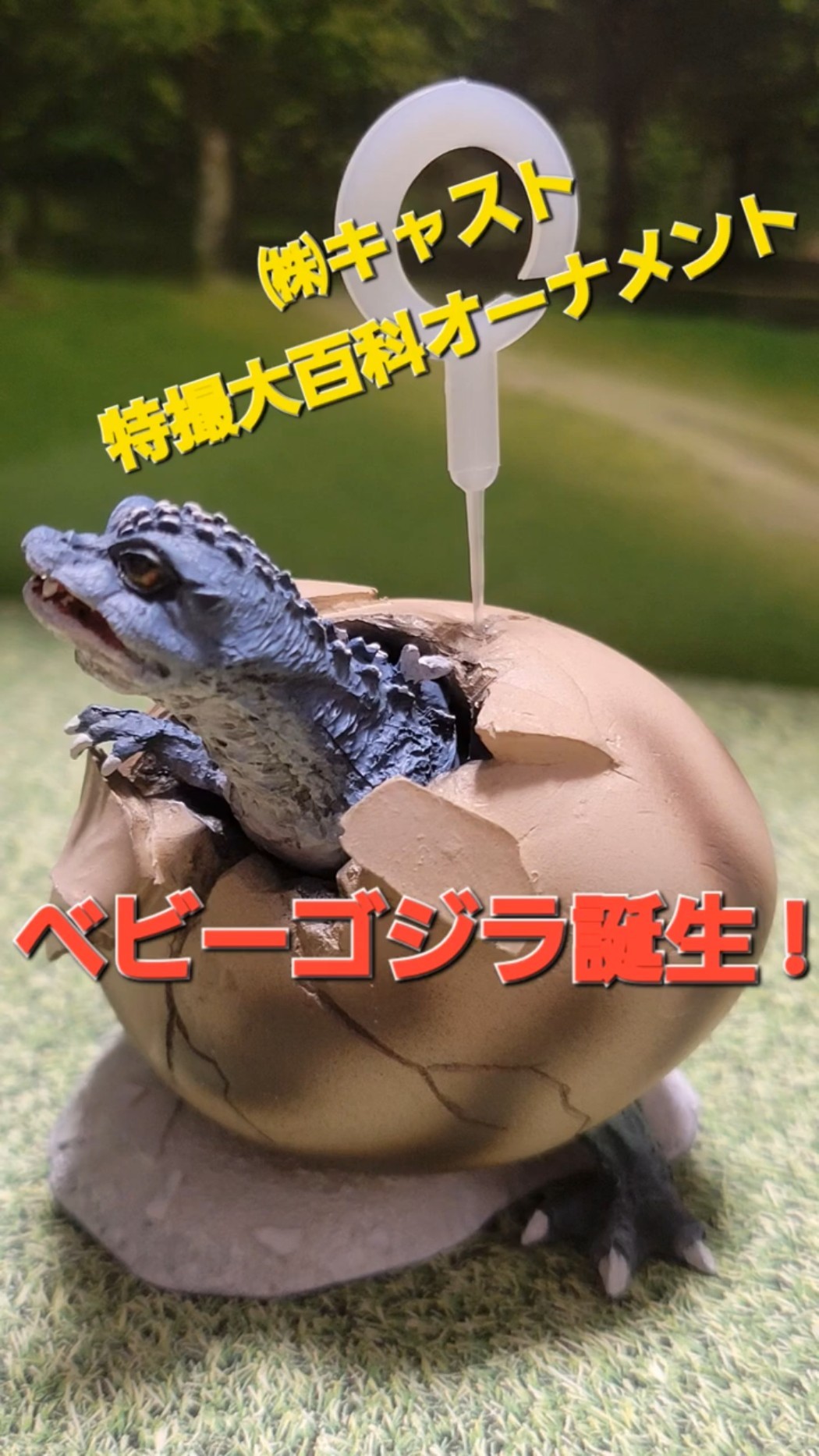 ゴジラオーナメント 特撮大百科 ベビーゴジラの卵 新品 キャスト