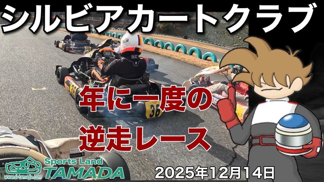 2025.12.14 シルビアカートクラブ年に一度の逆走レース スポーツランド
