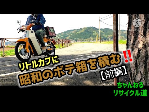 リトルカブに、昭和の『ボテ箱』を積んで走る‼️【前編】石巻市