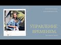 УПРАВЛЕНИЕ ВРЕМЕНЕМ. Как успевать главное