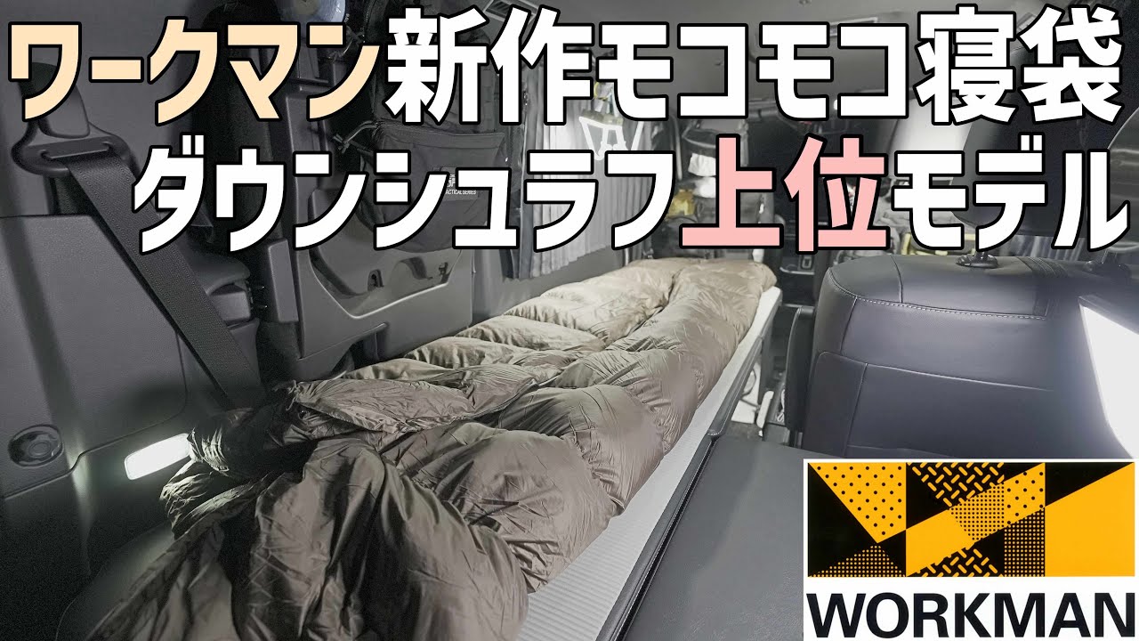 ワークマンのダウン寝袋！1200フュージョンダウン+シュラフを外気温7℃の車中泊でテスト