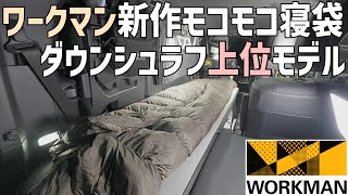 ワークマン　1200フュージョンダウン+シュラフアウトドア用寝具寝袋シュラフ