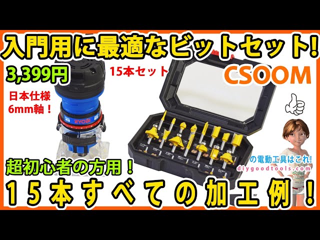 The perfect trimmer bit set for beginners! For absolute beginners