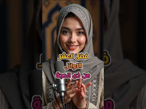 ما هو فضل العشر الاوائل من ذى الحجة العشر الاوائل من ذي الحجة عشر ذي الحجة
