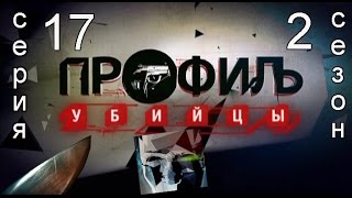 Профиль убийцы 2 сезон 17 серия