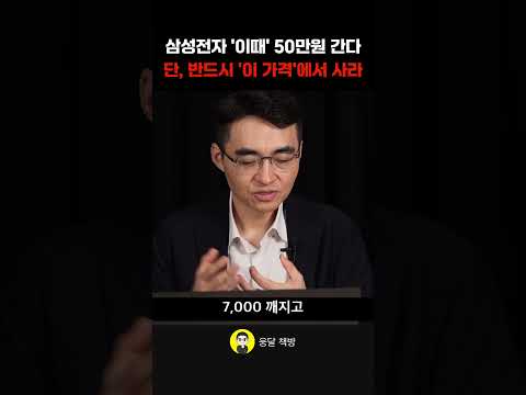 <strong>삼성전자</strong> '이때' 50만원 간다 단, 반드시 '이 가격'에서 사라 (염승환 이사)