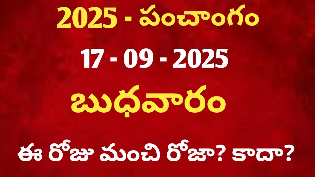 September 17 panchangam in telugu /september 2025 calendar /daily panchangam in telugu /today thithi