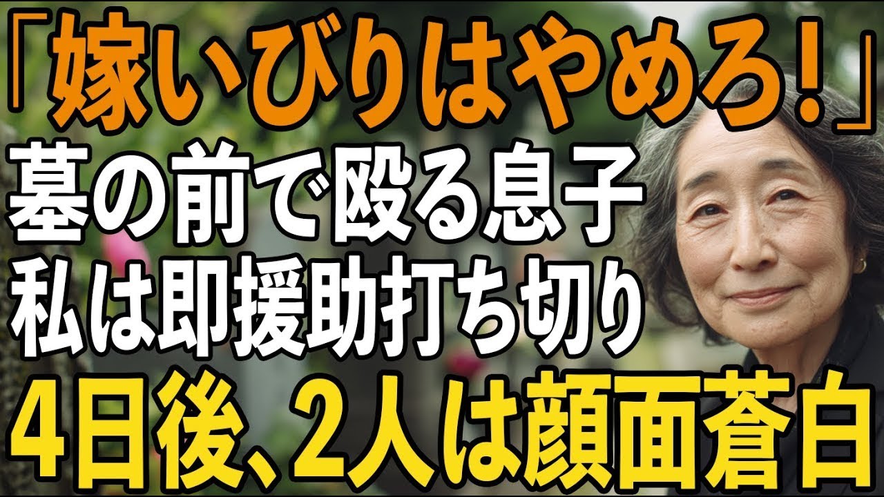 「嫁いびりはやめろ！」お盆に墓の前で、母親の私を殴り足蹴にする息子。私は黙って全ての援助を打ち切ると…4日後、全てを失った息子夫婦は青ざめて…【シニアライフ】【60代以上の方へ】