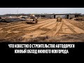Что известно о строительство автодороги Южный обход Нижнего Новгорода