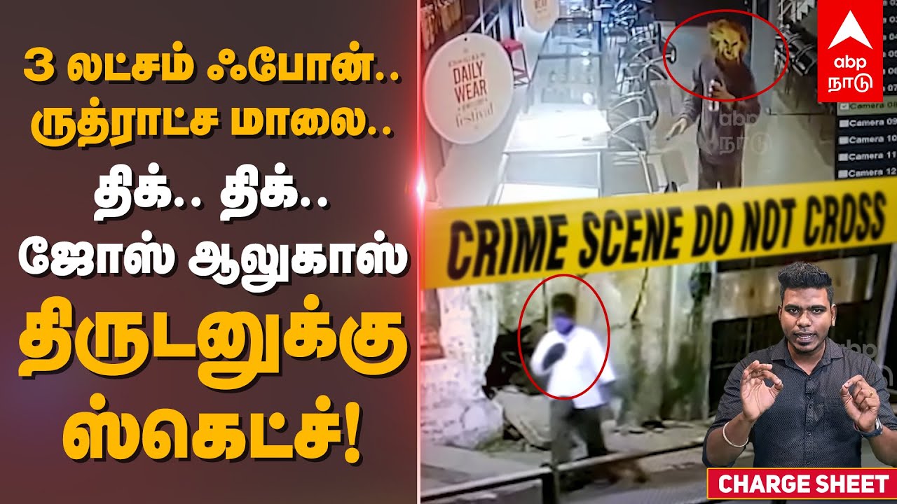 3 லட்சம் ஃபோன்.. ருத்ராட்ச மாலை! ஜோஸ் ஆலுகாஸ் திக்.. திக்.. ஸ்கெட்ச் | Jos Alukkas Jewellery Robbery