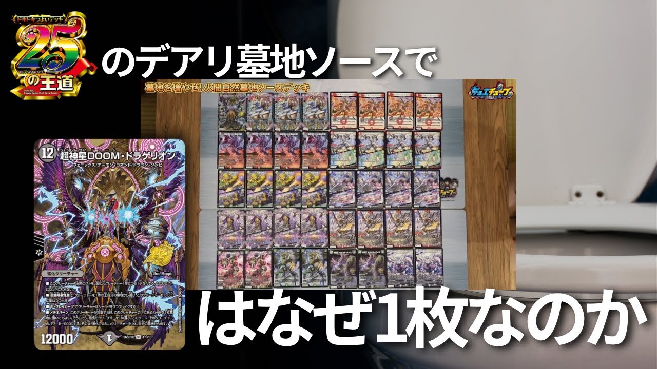 ドキつよの『火闇自然墓地ソース』には、何故『超神星DOOMドラゲリオン