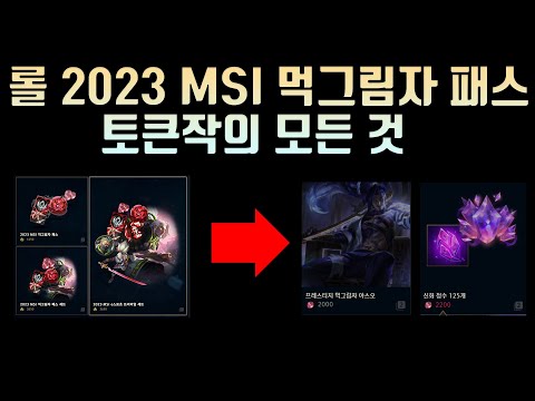 롤 2023 MSI 먹그림자 패스 토큰작의 모든 것 2000 2200개 4200개 전용 토큰작 필요 판수 핵심표 포함 2분 총정리 고정댓글 참고 