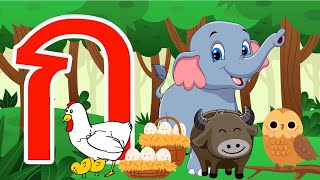 Video-Miniaturansicht von „กไก่ | เพลงเด็ก ก เอ๋ย กอไก่2564 | แบบเรียน กไก่ - ฮนกฮูก สำหรับเด็กอนุบาล | เพลงสนุกๆการ์ตูนน่ารัก“