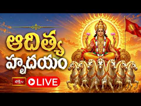 LIVE: ఆదిత్య హృదయం | Sri Parabhava Nama Samvatsaram, Sravana Masam, Shukla Paksham