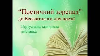 “Поетичний зорепад”  до Всесвітнього дня поезії