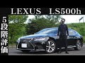 【オーナー 閲覧注意】レクサス LS500h　正直レビュー