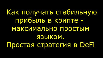 Простая стратегия в Defi от А до Я