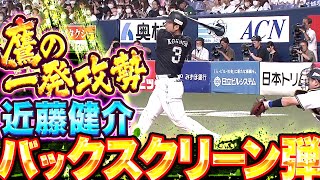 【鷹のHR攻勢】近藤健介『今季13号…甲斐に続いた“バックスクリーン弾“』