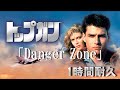 【1時間耐久 -1 HOUR LOOP-】Danger Zone 『トップ ガンのテーマ』／ KENNY LOGGINS