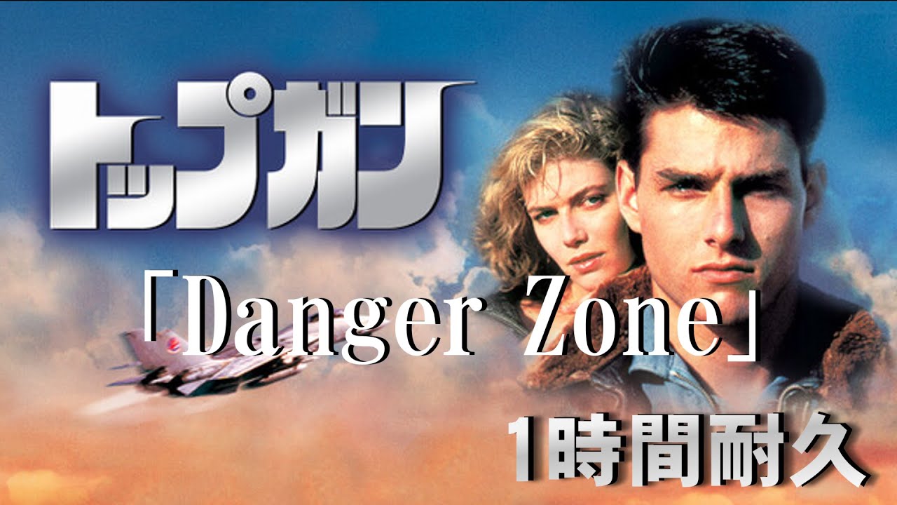 1時間耐久 -1 HOUR LOOP-】Danger Zone 『トップ ガンのテーマ
