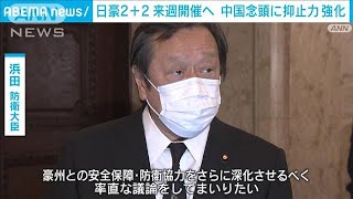 日豪外務・防衛閣僚会合　12月9日開催へ　中国念頭に抑止力を強化へ(2022年12月2日)