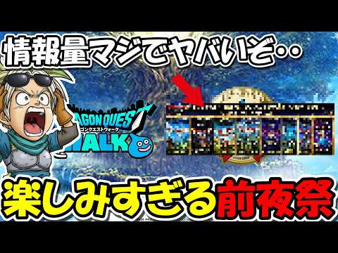 【ドラクエウォーク】新情報が過去一と話題のドラクエの日前夜祭！！超激戦化したスラアス最終日も突っ走る！