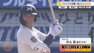 中日ドラ2・村松開人に負けじと宗山塁が豪快弾！明治大が決勝進出｜第53回明治神宮野球大会 準決勝 明治大 対 名城大