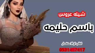 شيله عروس باسم حليمه شيله مجانيه بدون حقق شيله عروس باسم حليمه فقط