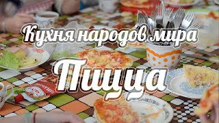 Кухня народов мира Кухня народов мира
