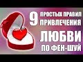 Как Привлечь Любовь в Свою Жизнь: 9 Простых Рекомендаций Фен-шуй