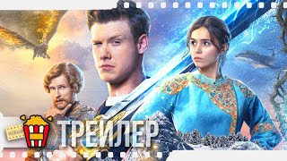 ПОСЛЕДНИЙ БОГАТЫРЬ: КОРЕНЬ ЗЛА — Финальный русский трейлер | 2020 | Виктор Хориняк, Мила Сивацкая