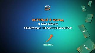 Покерная Школа Maxev