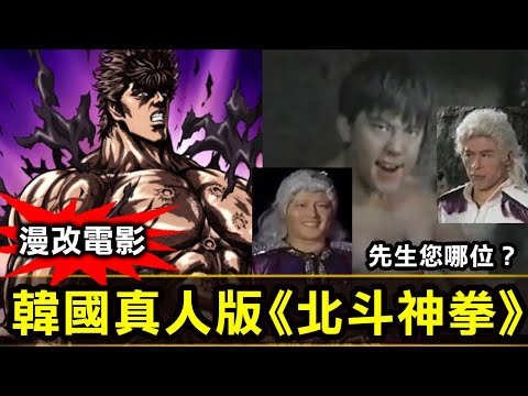 【漫改電影系列–韓國真人版北斗神拳】挑戰你的忍耐力