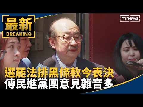 選罷法排黑條款今表決 傳民進黨團意見雜音多｜#鏡新聞