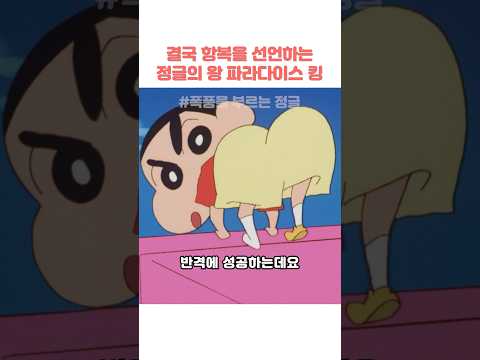 결국 항복을 선언하는 정글의 왕 <strong>파라다이스</strong> 킹 #짱구는못말려