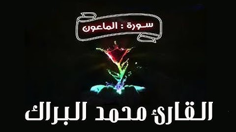 سورة الماعون مكتوبة - القارئ محمد البراك | surat al maun