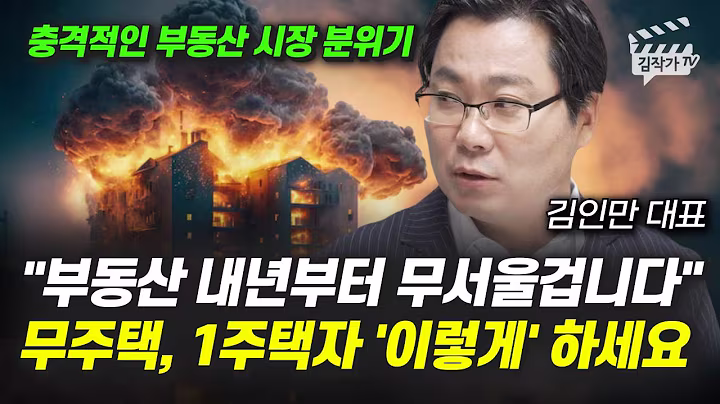 부동산 내년부터 무서울 겁니다, 무주택자, 1주택자 '이렇게' 하세요 (김인만 대표)