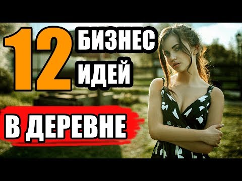 Видео: Какой бизнес лучше всего начинать в сельской местности?