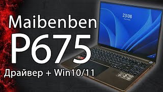 Maibenben P675 Как установить Win10/11 и все драйвера . Не работает Bluetooth