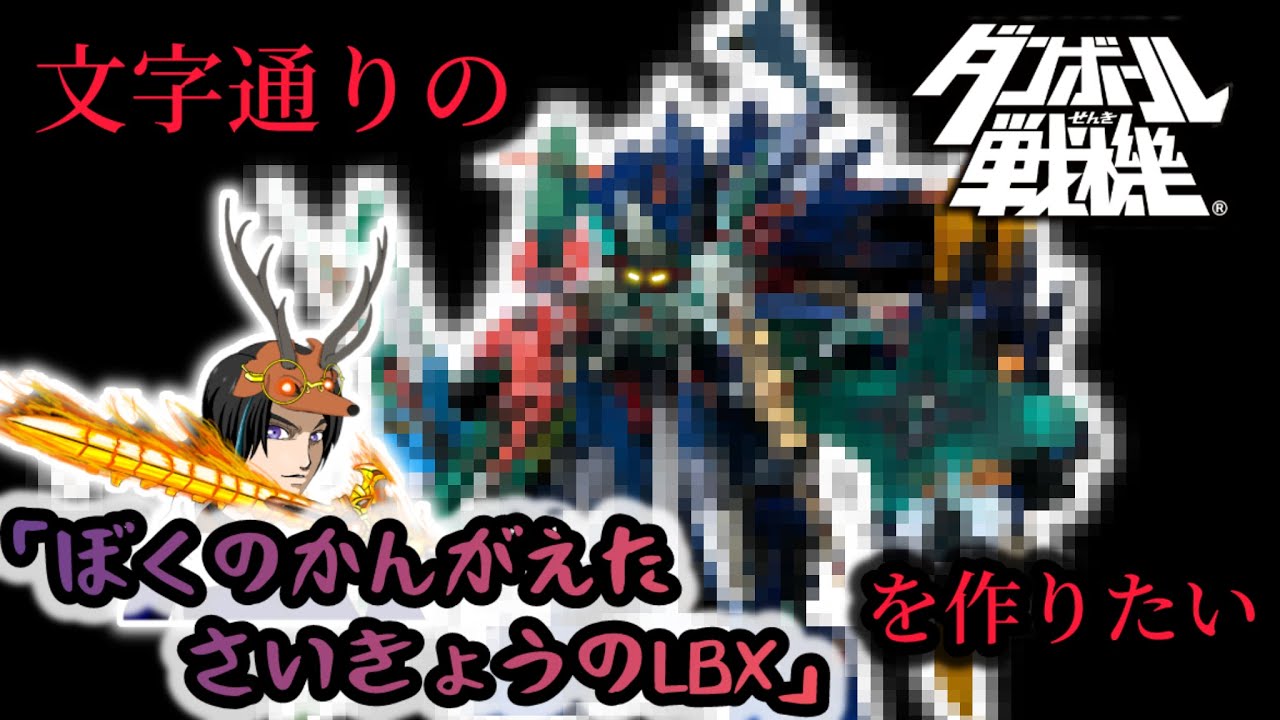 ダンボール戦機プラモで「最強のLBX」を作ってみた。【プラモデル】