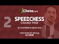 Speed Chess Championship GRAND PRIX | Чемпионат по скоростным шахматам - Турнир 2