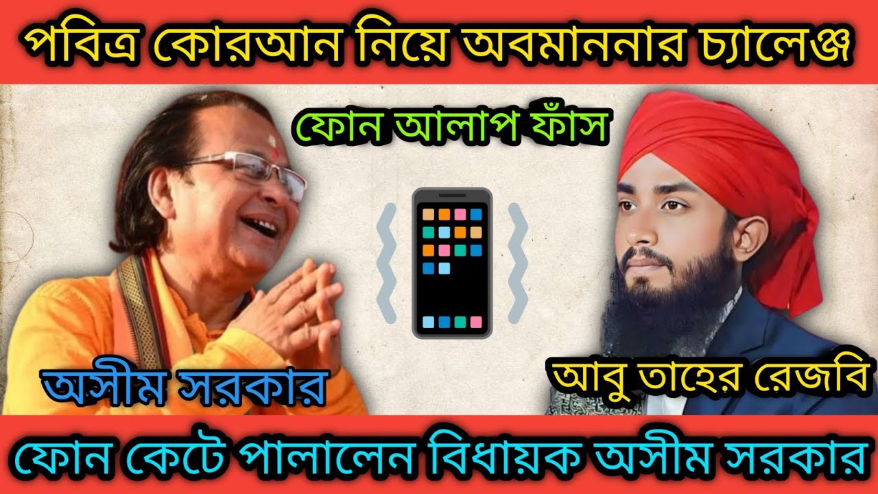 ভয় না যুক্তি? কোরআন নিয়ে চ্যালেঞ্জের মুখে ফোন রেখে পালালেন অসীম সরকার | breaking news