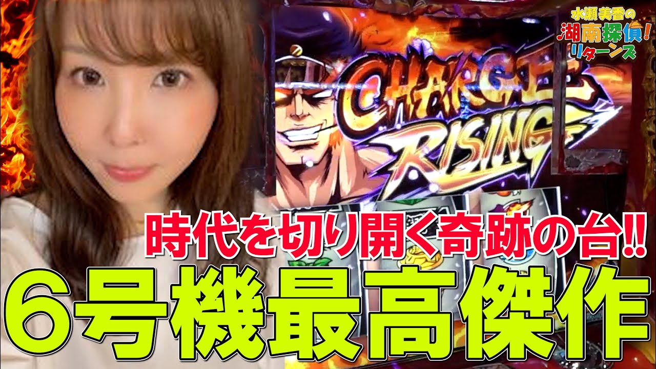 【番長ZERO•P Re:ゼロから始める異世界生活 鬼がかりver】水瀬美香の湖南探偵!リターンズ#21