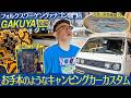 【ヴァナゴン】ダイアン・ユースケ お手本のようなカスタムキャンピングカーに感動！後編