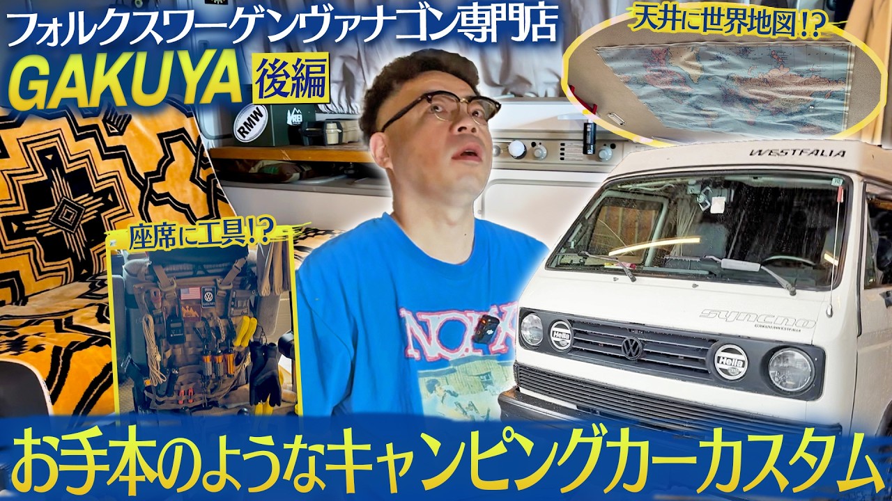 【ヴァナゴン】ダイアン・ユースケ お手本のようなカスタムキャンピングカーに感動！後編