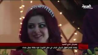 اطول شيش تكة- واختيار ملكة جمال العراق