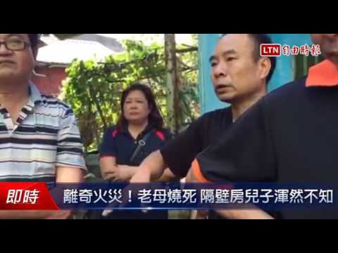 離奇火災!老母燒死 隔壁房兒子渾然不知 - 離奇火災!老母燒死 隔壁房兒子渾然不知