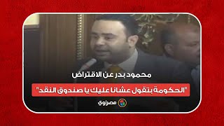 محمود بدر عن الاقتراض: 